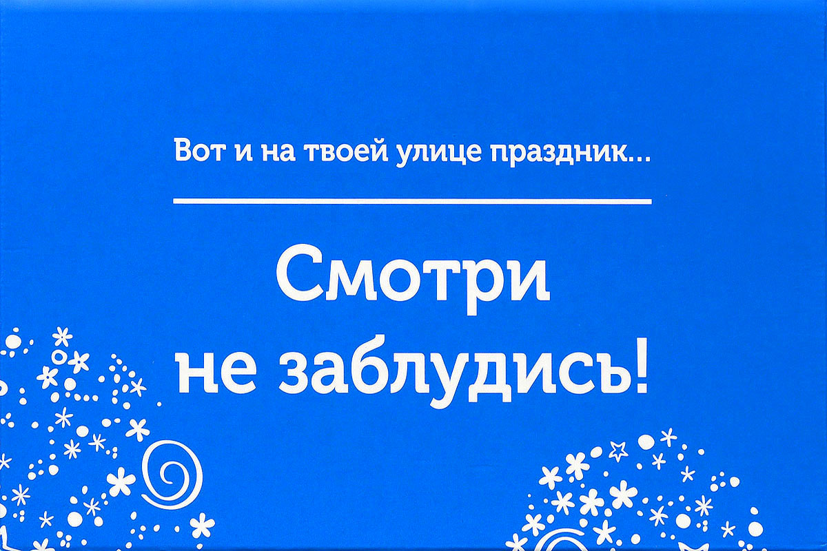фото Подарочная коробка OZON.ru. Средний размер, "Вот и на твоей улице праздник. Смотри не заблудись!". 23.4 х 14.3 х 9.7 см
