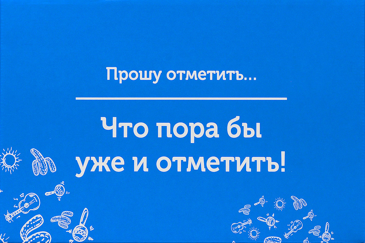 фото Подарочная коробка OZON.ru. Средний размер, "Прошу отметить, что пора бы уже и отметить!". 23.4 х 14.3 х 9.7 см
