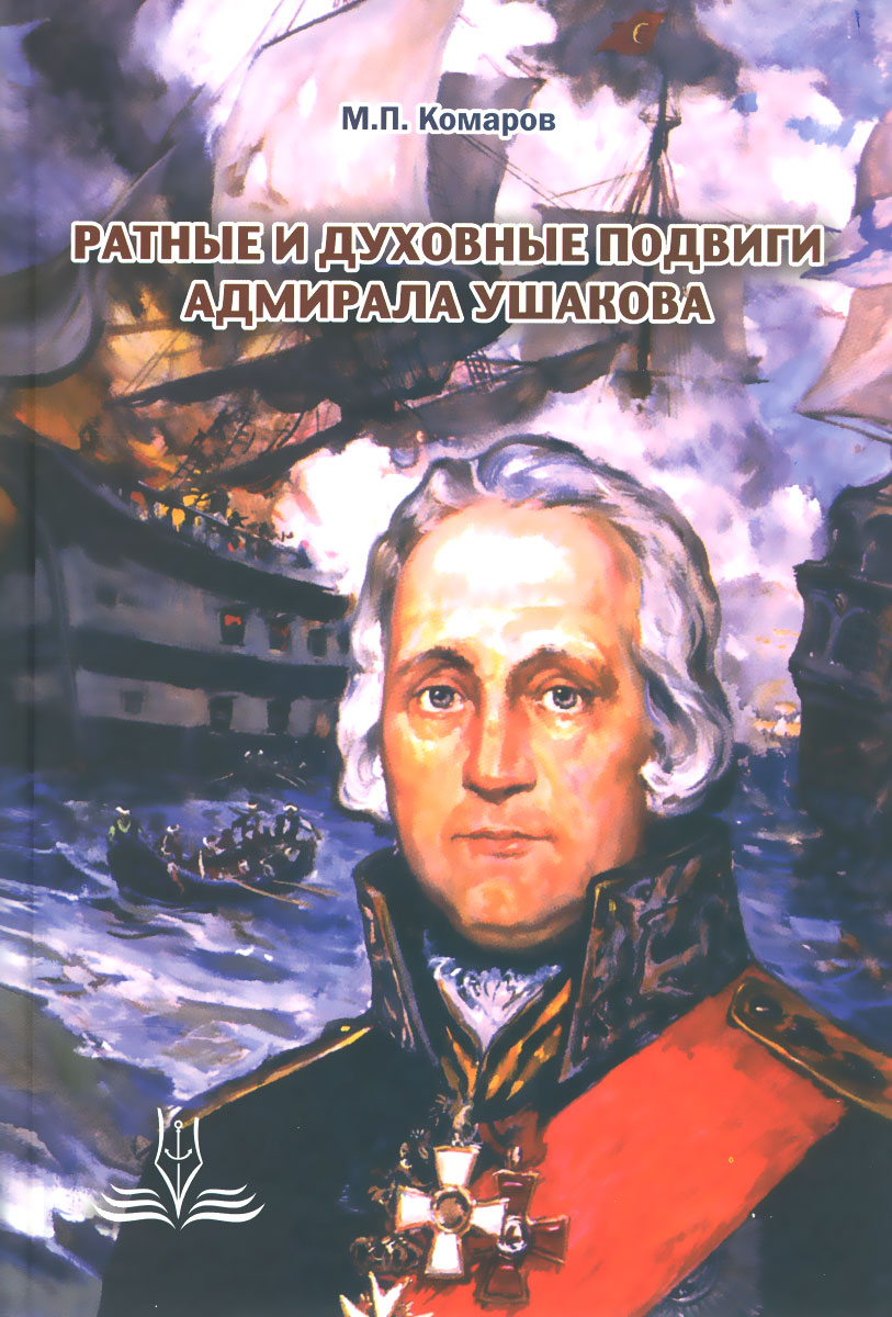 Ратные и духовные подвиги адмирала Ушакова