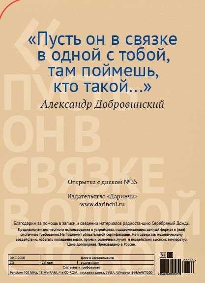 фото Открытка с диском "Добровинские рассказы. "Пусть он в связке в одной с тобой, там поймешь, кто такой...". СД №33 Darinchi / даринчи