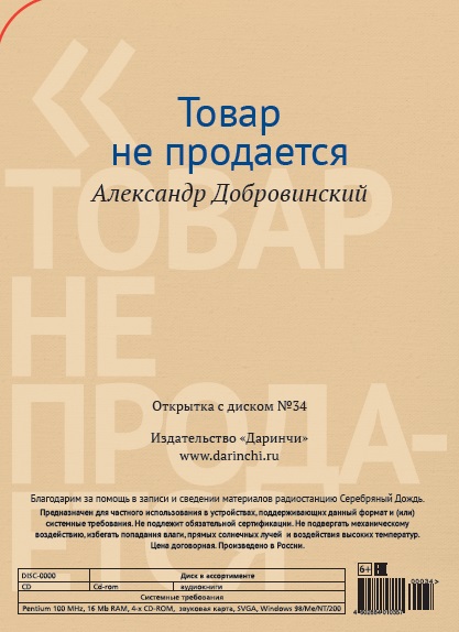 фото Открытка с диском "Добровинские рассказы. Товар не продается". СД №34 Darinchi / даринчи