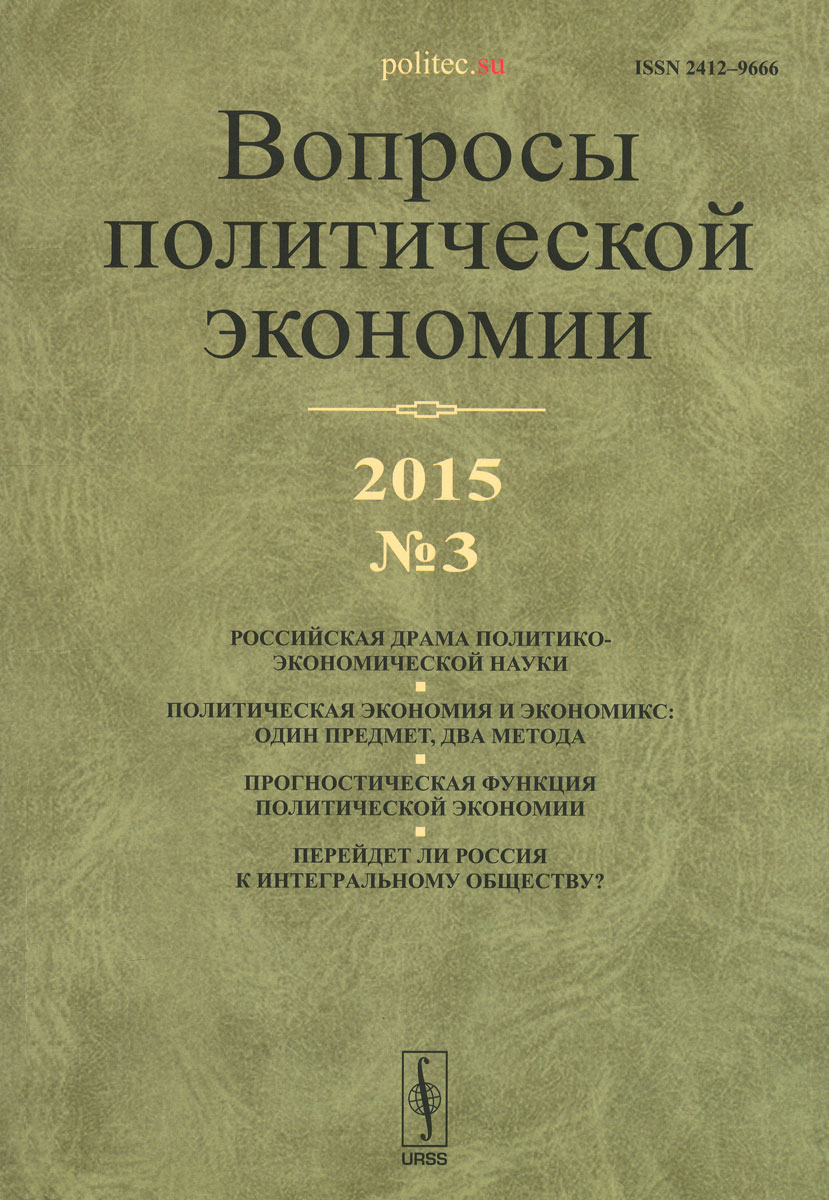 фото Вопросы политической экономии, №3, 2015