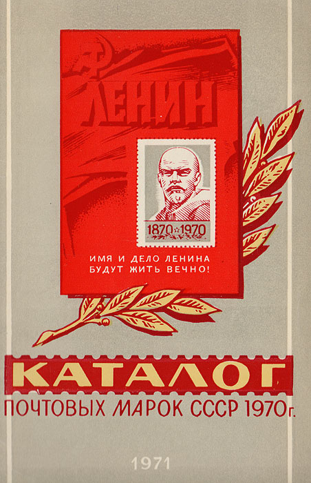 фото Каталог почтовых марок СССР, 1970 г.