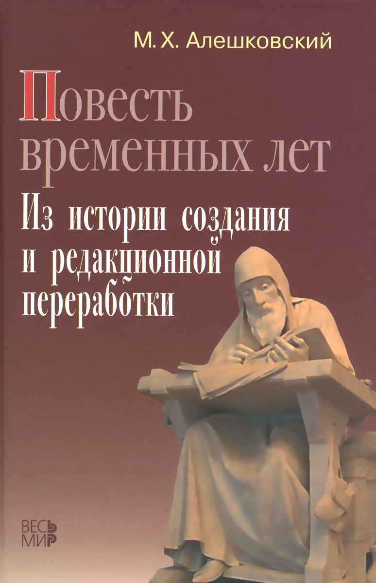 фото Повесть временных лет. Из истории создания и редакционной переработки