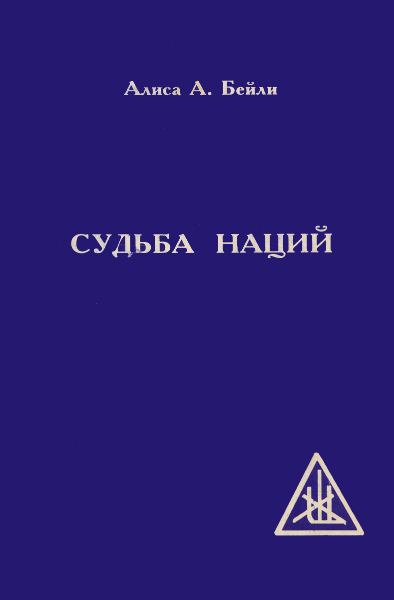 Неоконченная автобиография. Лучшие книги про телепатию. Читать алиса бейли. Алиса бейли. Читать алиса бейли.