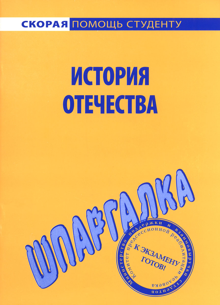 История Отечества. Шпаргалка