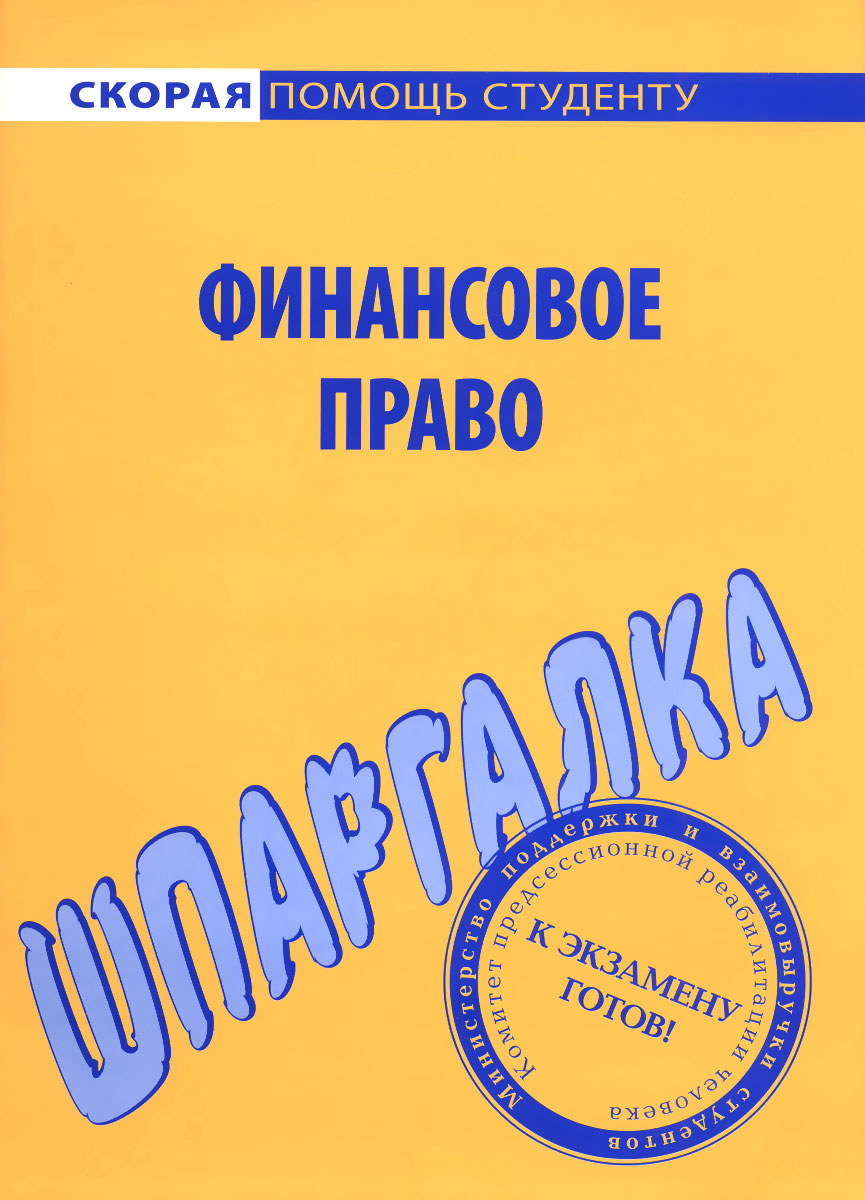 Финансовое право. Шпаргалка