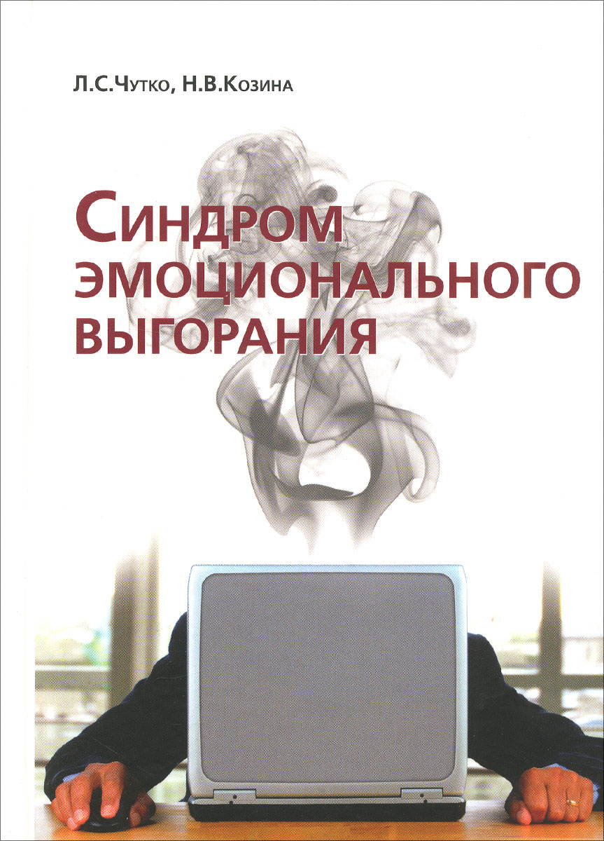 Эмоциональное выгорание подростков проект 10 класс Синдром эмоционального выгорания. Клинические и психихологические аспекты - купи