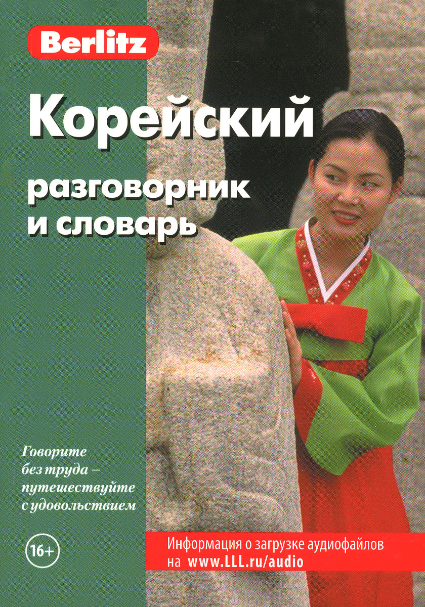 Корейско русский разговорник. Корейский разговорник. Корейский разговорник и словарь. Корейский язык разговорник. Словарь корейский разговорный.