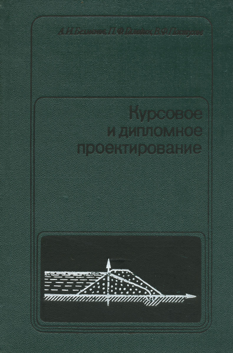 Книга "Курсовое и дипломное проектирование" – купить книгу с быстрой ...