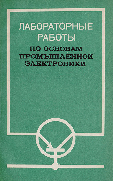 лабораторная работа по химии. лабораторные работы по органической химии. чернобровов релейная защита 1971. книги лабораторных работ. методичка основы электротехники.