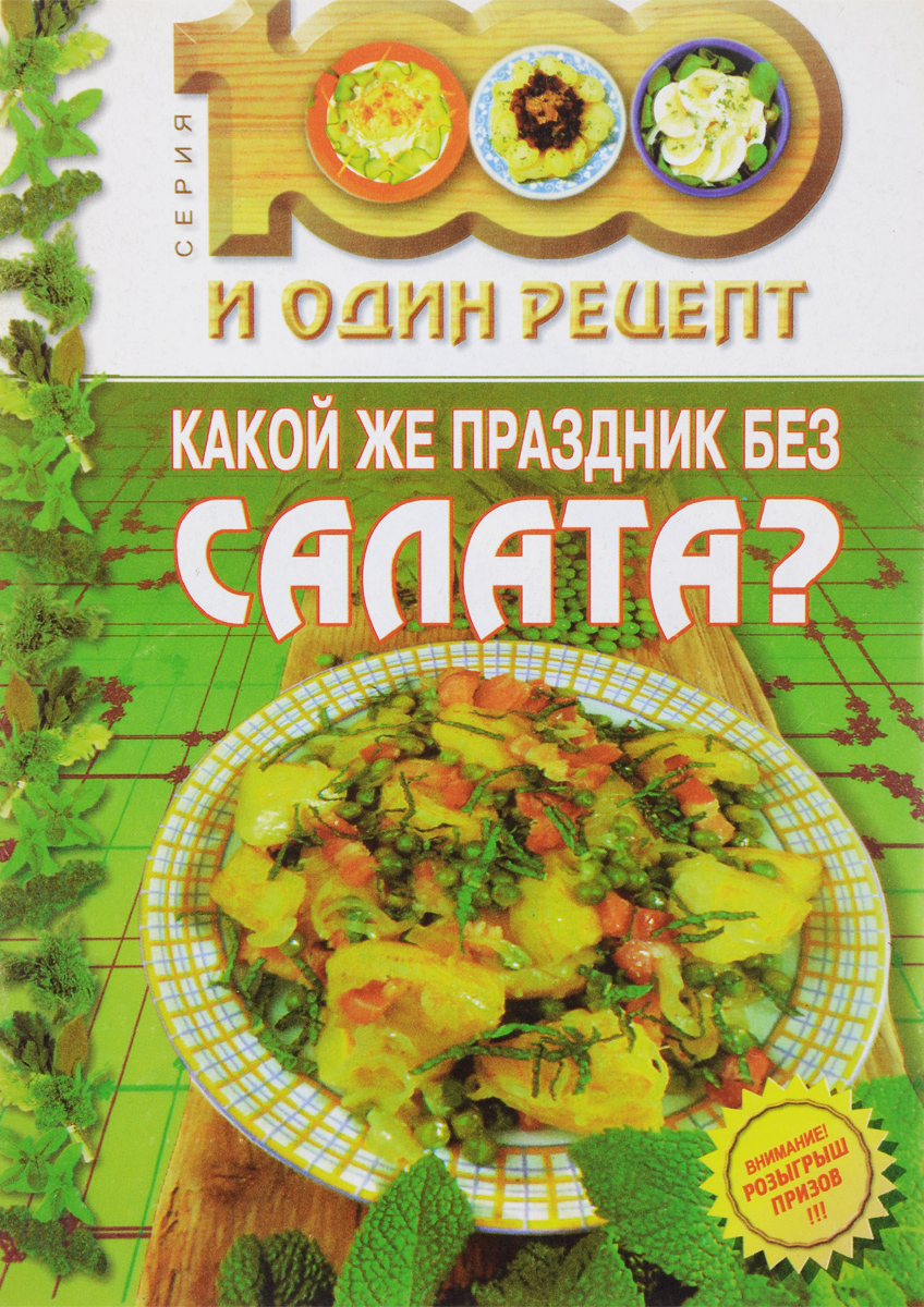 Какой же праздник без салата? - купить с доставкой по выгодным ценам в  интернет-магазине OZON (252268651)