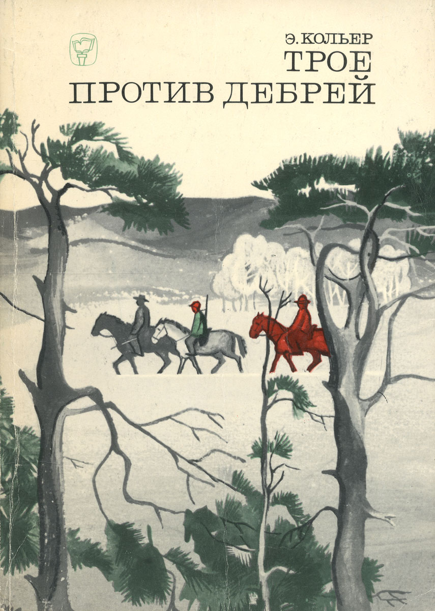 Трое против троих. Трое против дебрей. Трое против дебрей книга. Эрик Кольер. Книги о Трапперах.