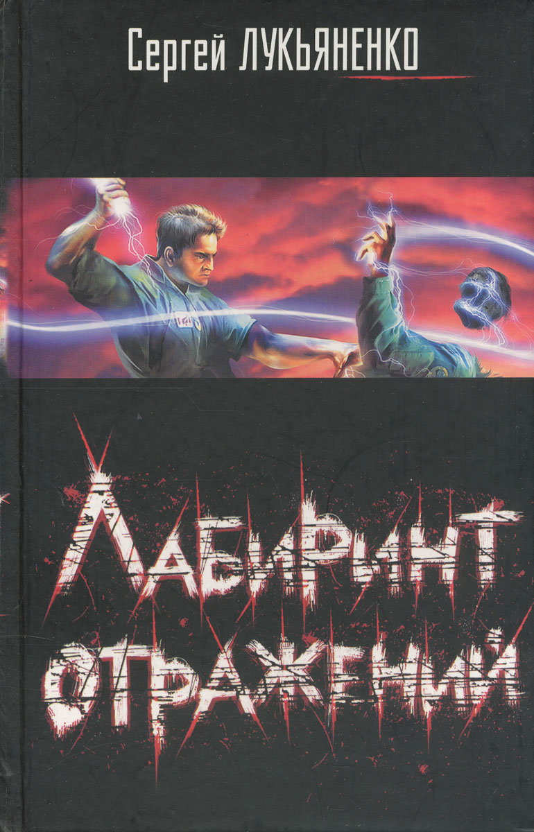 Лабиринт отражений. Лабиринт отражений Сергей Лукьяненко книга. Диптаун Лукьяненко. Лукьяненко Лабиринт отражений обложка. Сергей Лукьяненко - Диптаун - Лабиринт отражений.