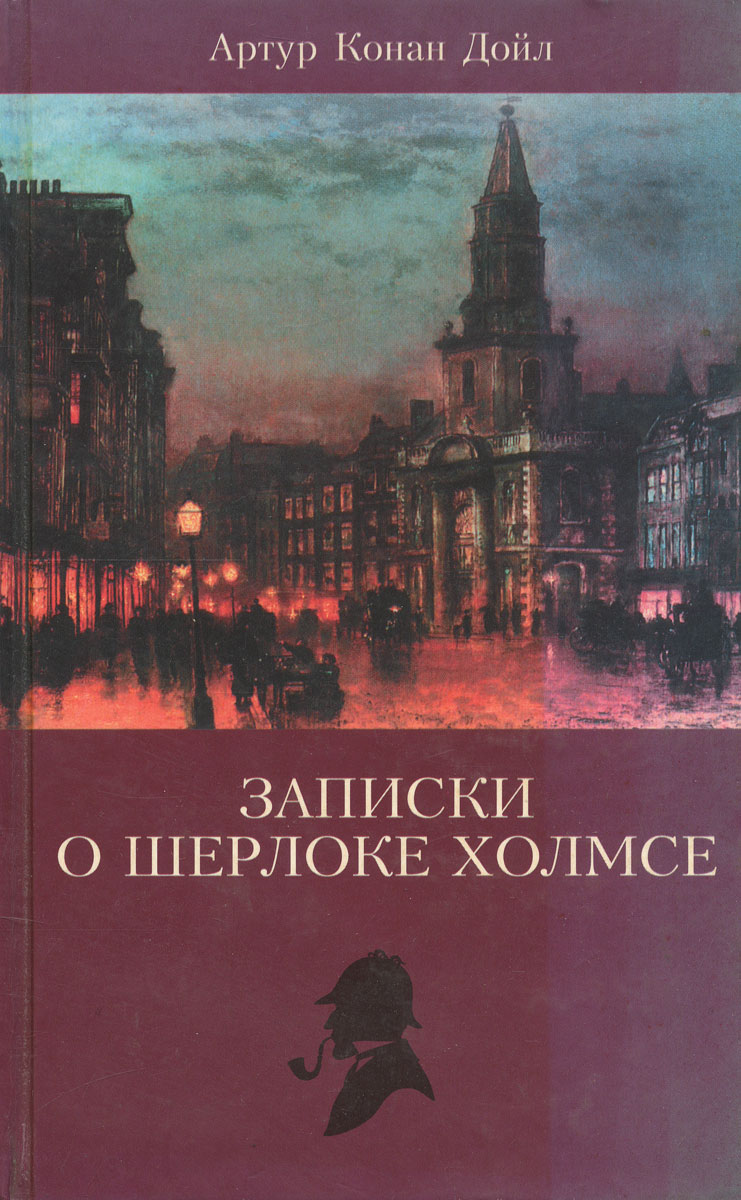 Книга "Артур Конан Дойл. Собрание сочинений. Том 2. Записки о Шерлоке ...