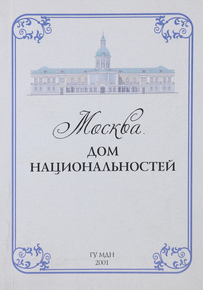 Москва. Дом национальностей | Логашова Биби-Рабига