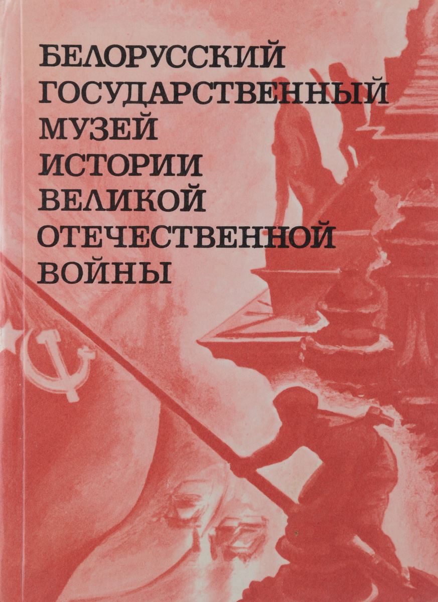 фото Белорусский государственный музей истории Великой Отечественной войны. Путеводитель по залам