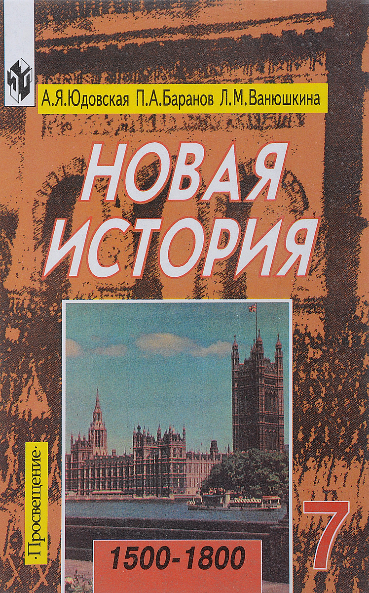 История юдовская. Юдовская а.я., Баранов п.а., Ванюшкина л.м.. Новейшая история учебник. Новая история учебник. Учебник по истории 7 класс.