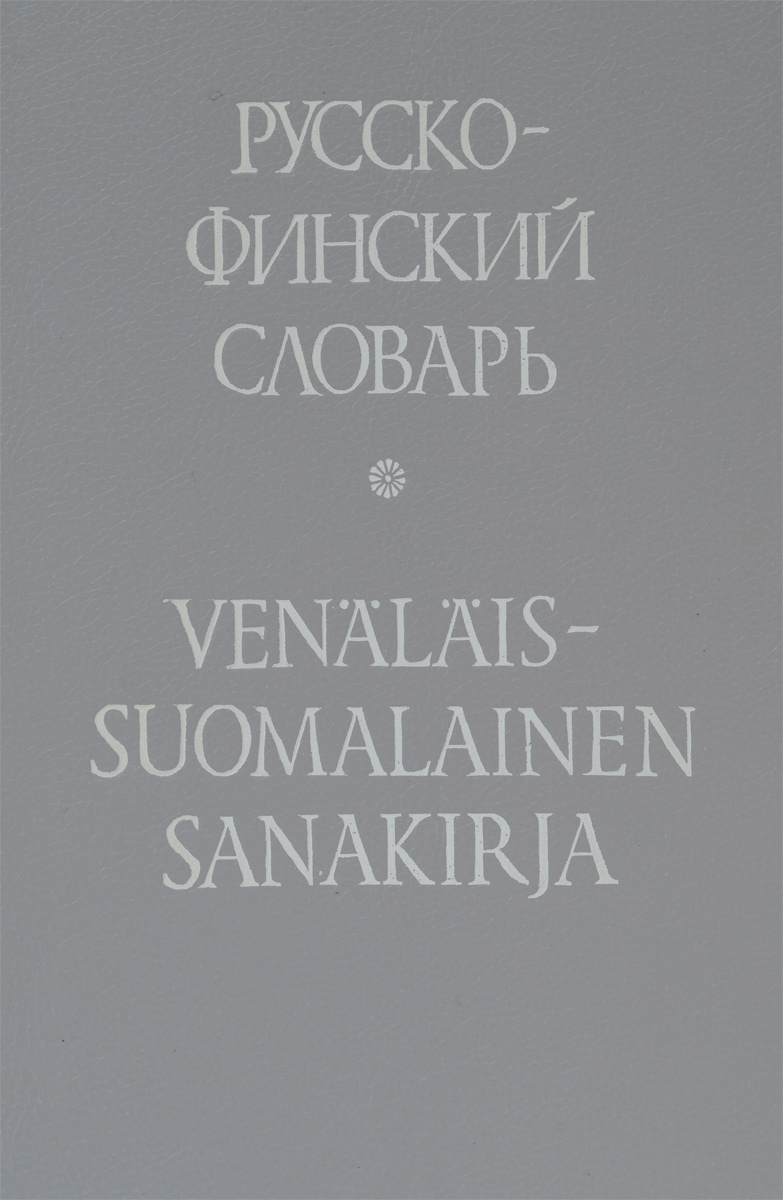 Русско-финский словарь / Venalais-suomalainen sanakirja