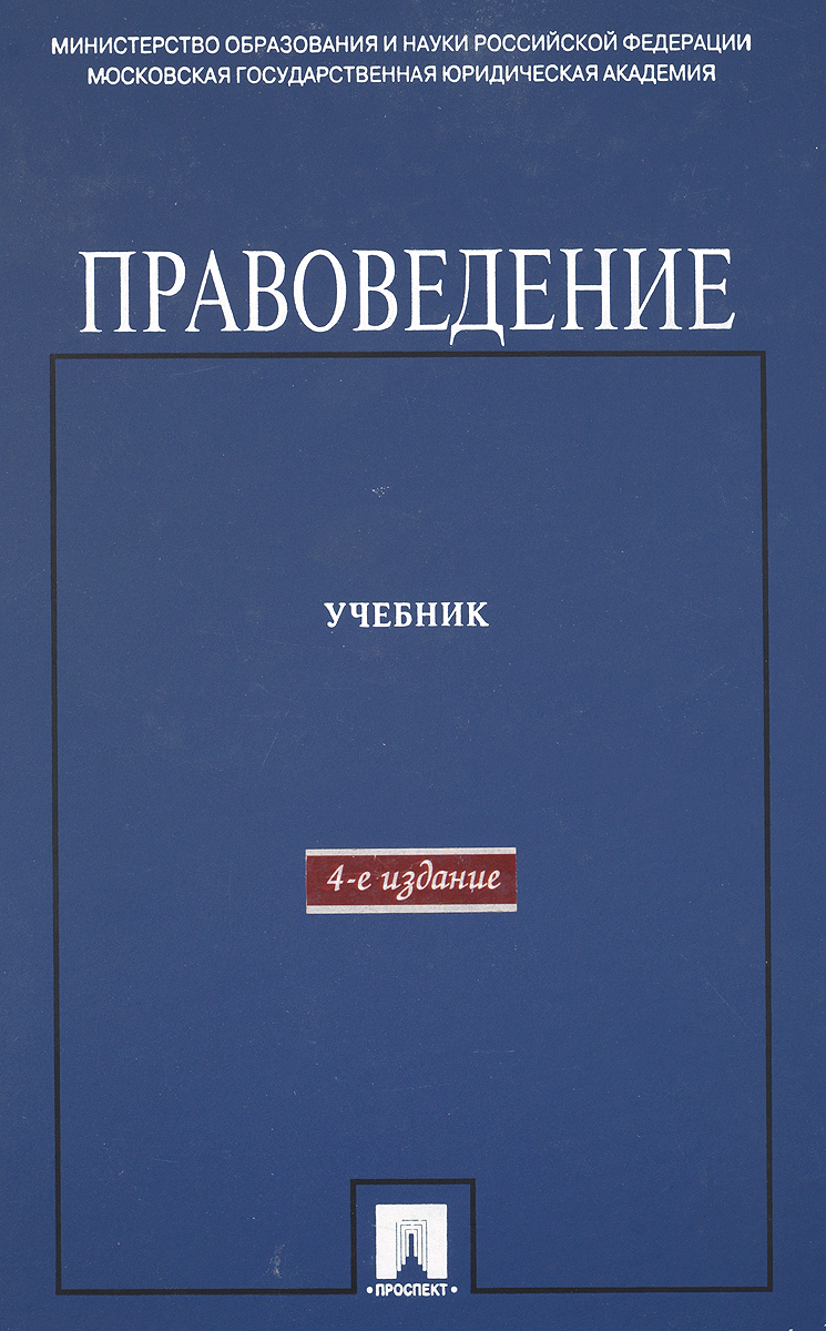 Е изд доп и. Правоведение учебник. Книга правоведение. Правоведение учебник для вузов. Учебные пособия по правоведению для вуза.