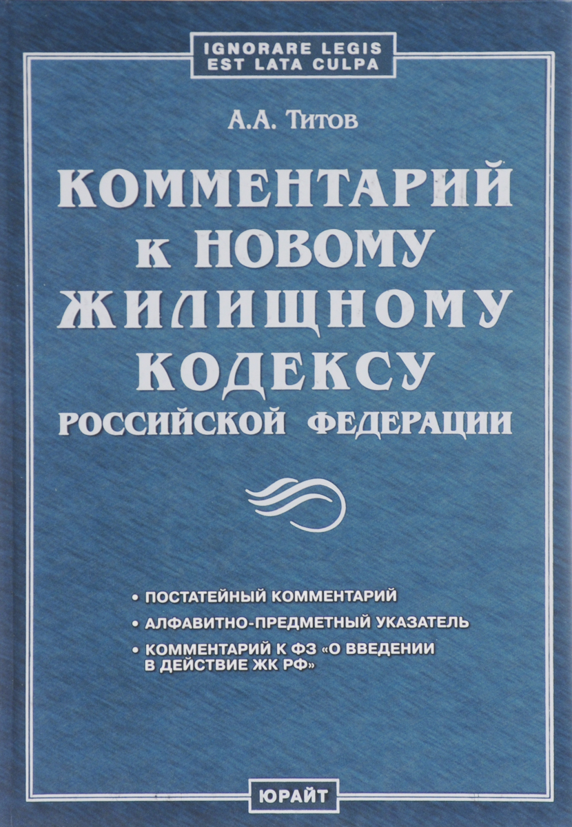 фото Комментарий к новому жилищному кодексу Российской Федерации