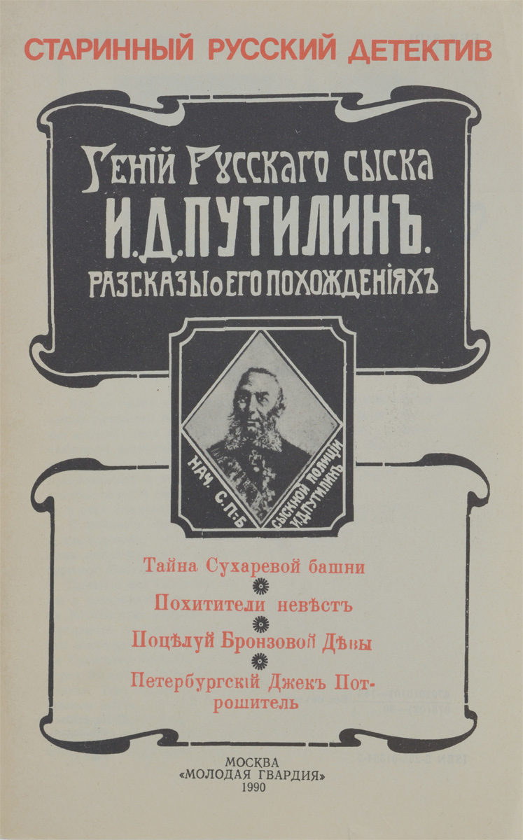 Тайна сыска. Роман добрый гений русского сыска и.д. Путилин книга. Книга гений русского сыска Иван Дмитриевич Путилин. Русский сыщик Путилин книга. Роман Антропов гений русского сыска.