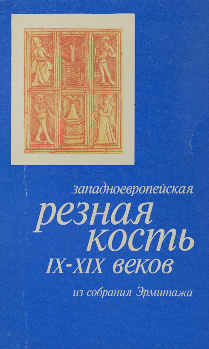 фото Западноевропейская резная кость IX-XIX веков из собрания Эрмитажа