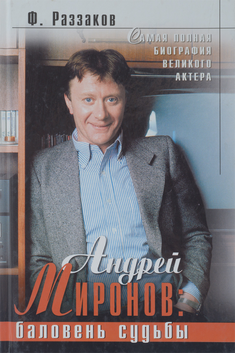 Федор Раззаков Андрей Миронов: баловень судьбы