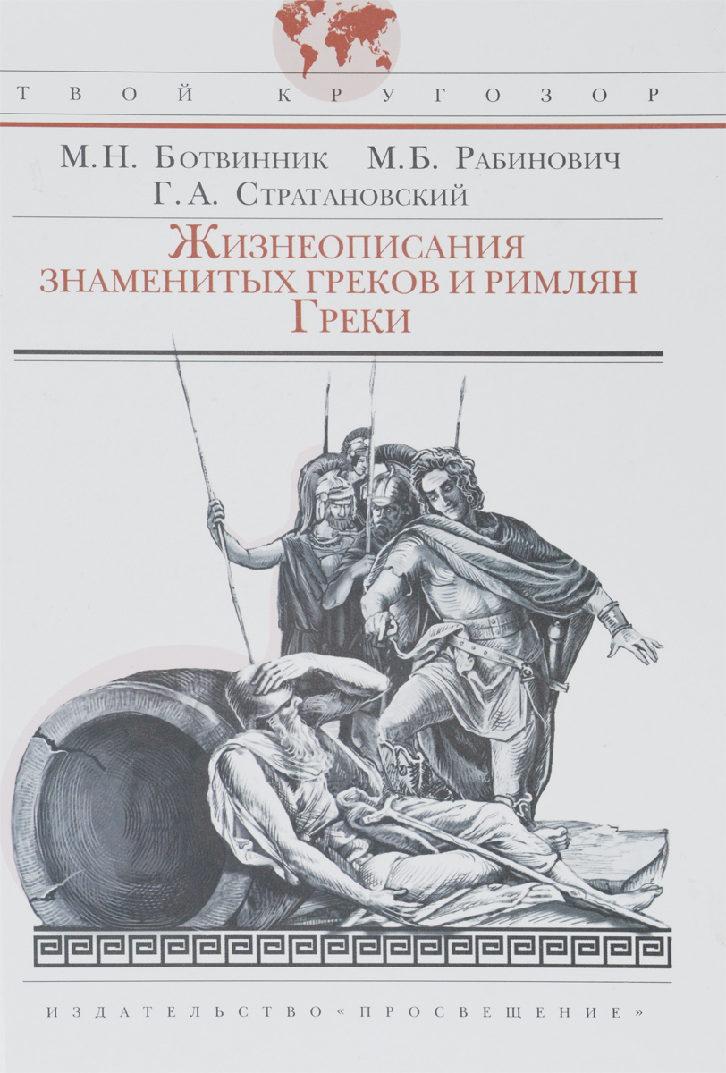 Грек м н. Жизнеописания знаменитых греков и римлян Ботвинник. Книга жизнь знаменитых греков и римлян. Жизнеописания древних греков и римлян. Знаменитые греки книга.