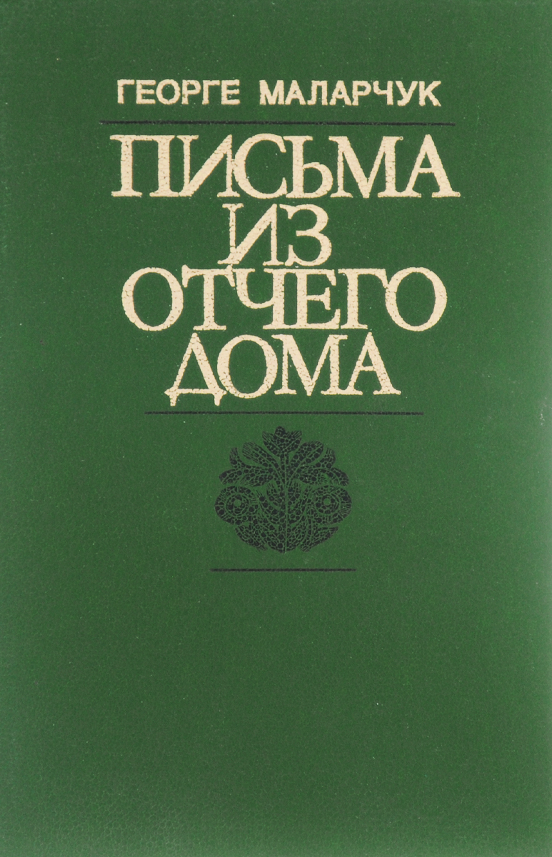 Письма из отчего дома | Маларчук Георге Павлович