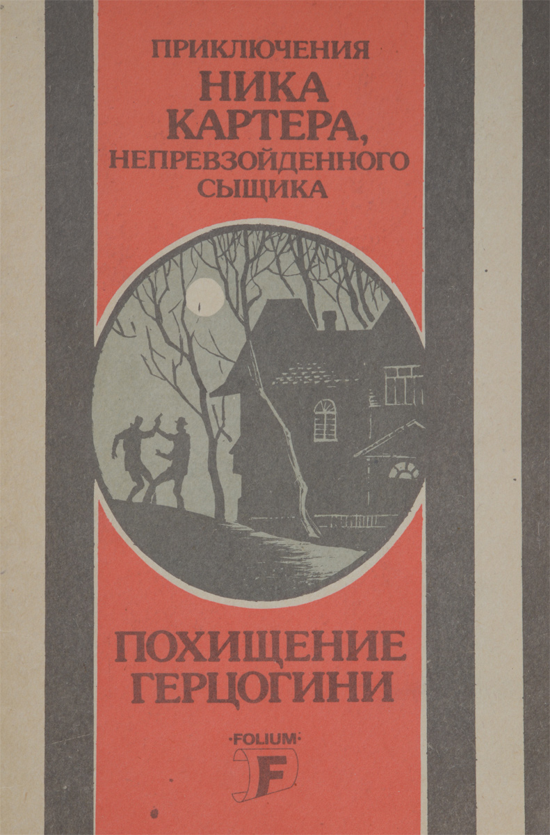 Приключения Ника Картера, непревзойденного сыщика. Похищение герцогини