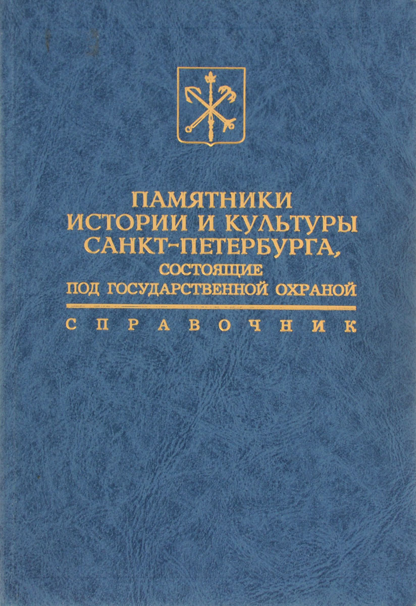 Адресные книги петербурга. Весь Петербург справочник. Купить справочник весь Петербург.