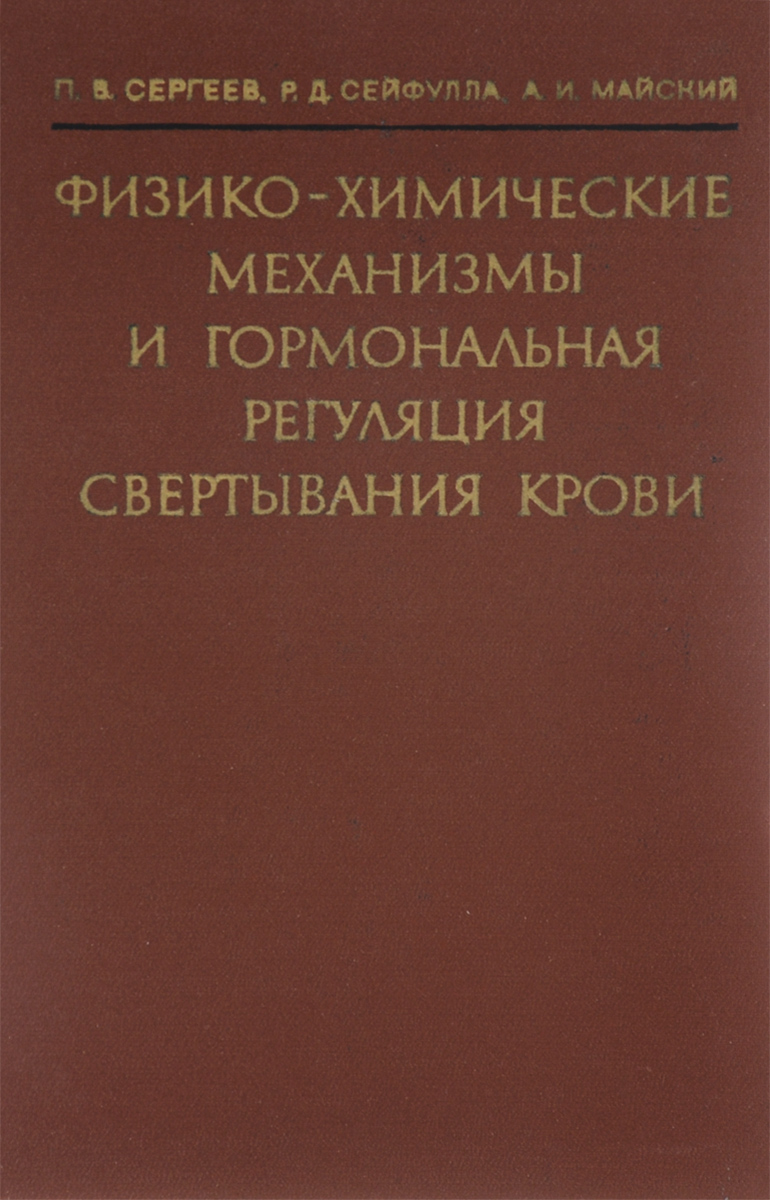 Книга: Молекулярные механизмы гормональной регуляции