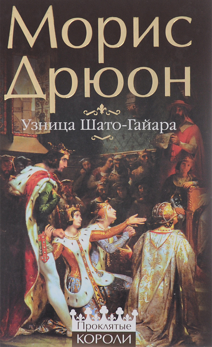 Морис дрюон книги. Морис Дрюон узница Шато-Гайара. Проклятые короли узница Шато-Гайара. Железный Король Морис Дрюон обложка. Узница Шато-Гайара Морис Дрюон книга.