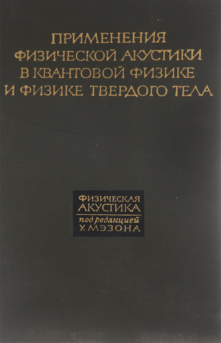 Физическая динамика. Мэзон физическая акустика. Квантовая акустика. Квантовая динамика. Квантовая физика твердого тела.