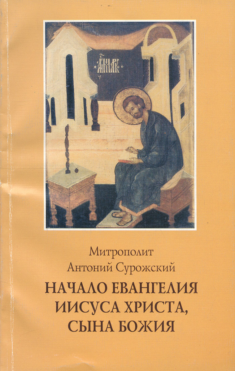 Начало евангелия иисуса христа. Митрополит Антоний Сурожский. Иисус Евангелие. Евангелие от Христа. Евангелие от Иисуса.