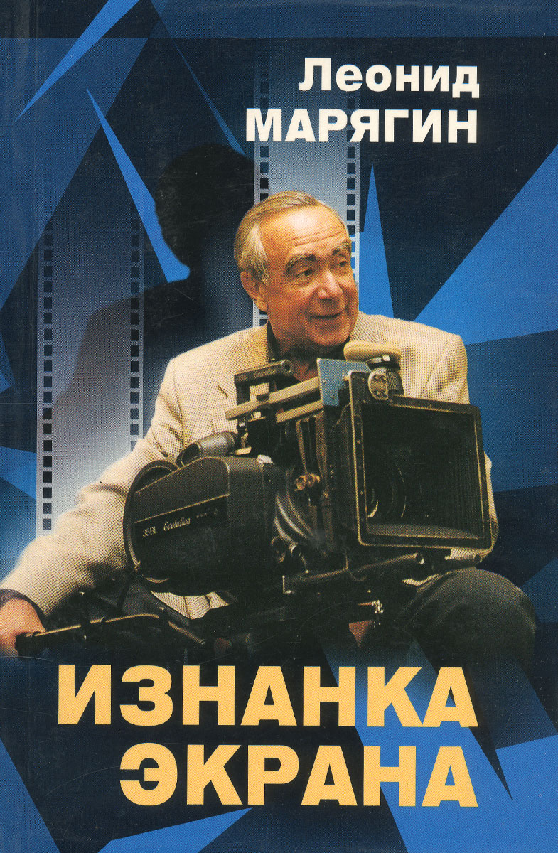 Кинорежиссер книги. Леонид Марягин Режиссер. Марягин. Изнанка экрана. Кинорежиссер с книгой. Фото режиссера Леонида Марягина.