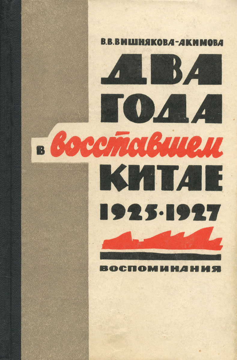 Два года в восставшем Китае. 1925-1927 | Вишнякова-Акимова Вера Владимировна