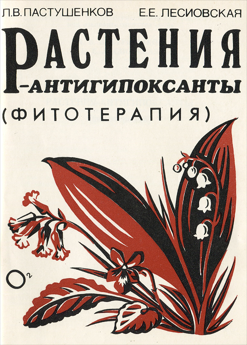 доказательная фитотерапия. "миконенко фитотерапия". доказательная фитотерапия лесиовская. доказательная фитотерапия лесиовская. фитотерапия в классической аюрведе книга.