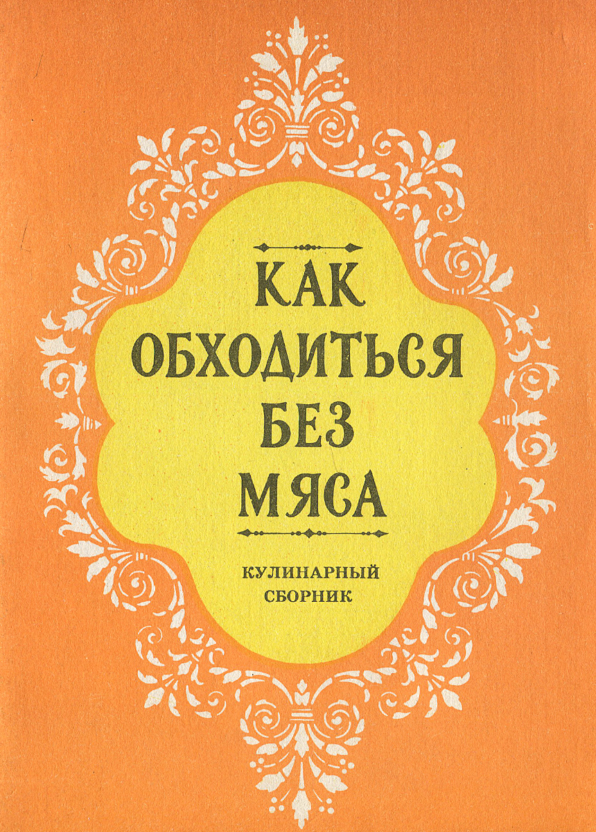 Кулинарный сборник. Как обходится без мяса кулинарный сборник.
