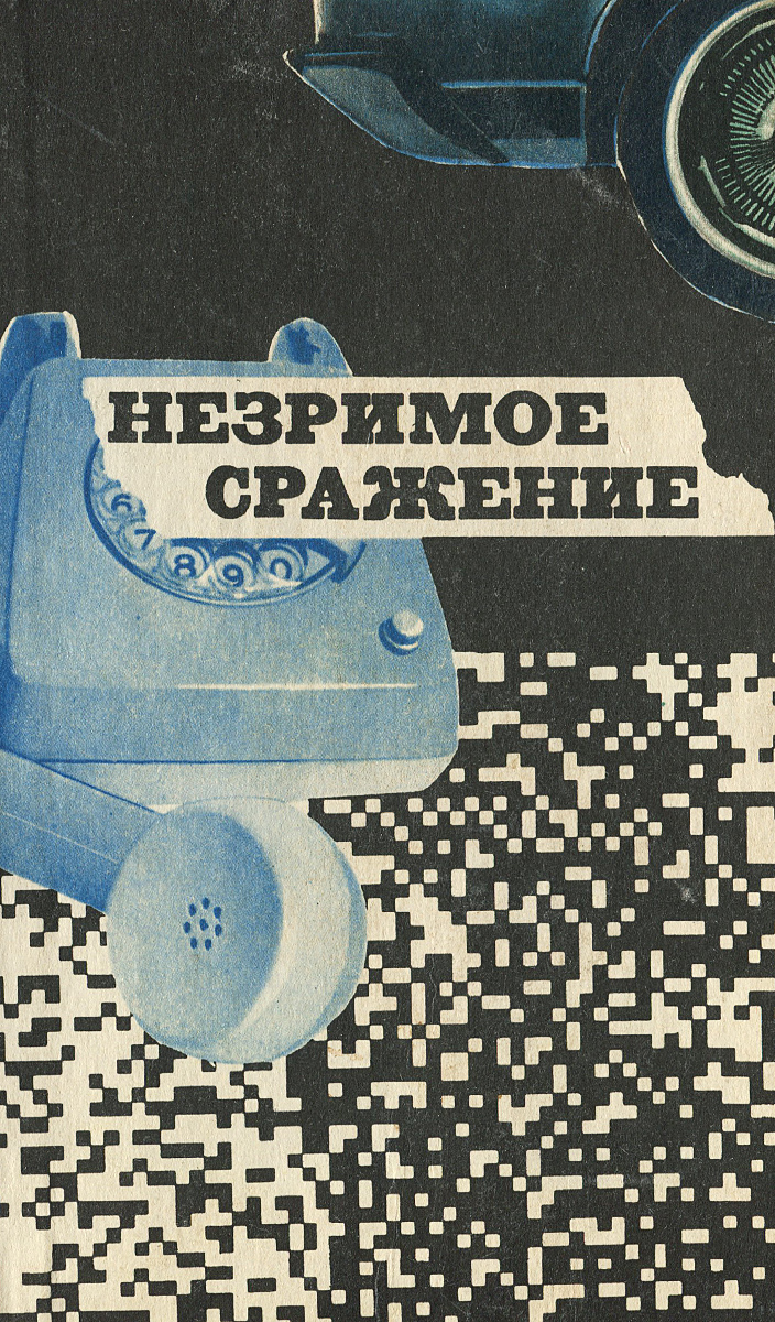 Незримы fb2. Незримое сражение книга. Приключения 1976 сборник. Сабуров е. "незримое звено".