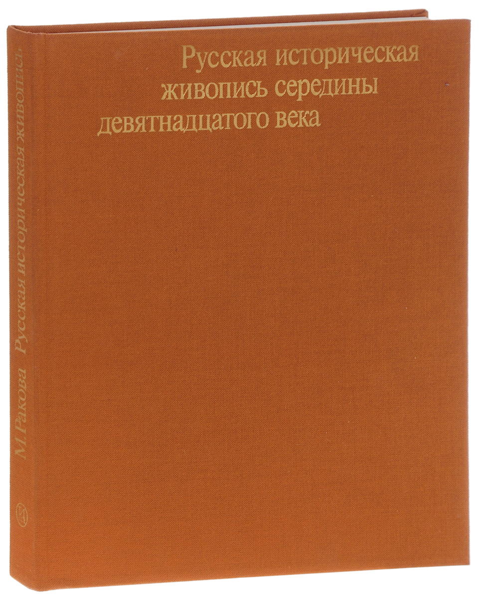 фото Русская историческая живопись середины девятнадцатого века