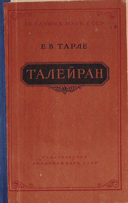 Талейран | Тарле Евгений Викторович - купить с доставкой по выгодным ...