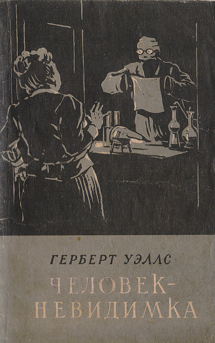 Человек невидимка герберт уэллс картинки