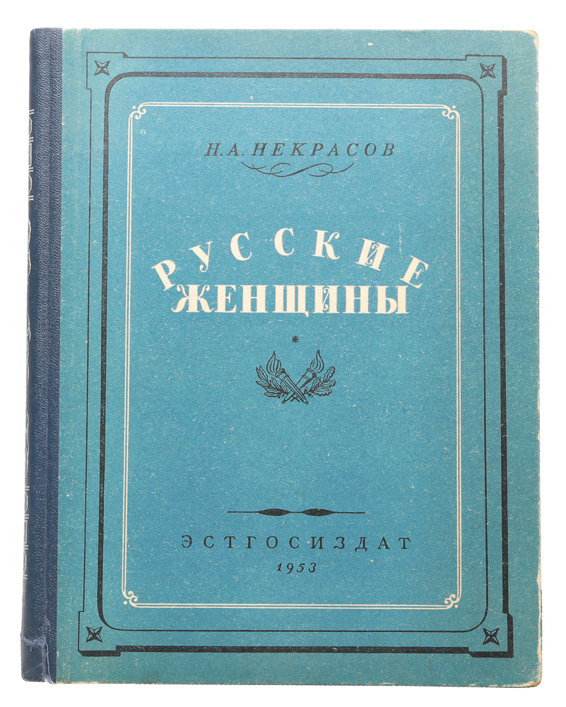 Жене поэма. Некрасов Николай Алексеевич русские женщины. Книга Некрасова русские женщины. Русские женщины Николай Некрасов книга. «Русские женщины» (1871-1872).