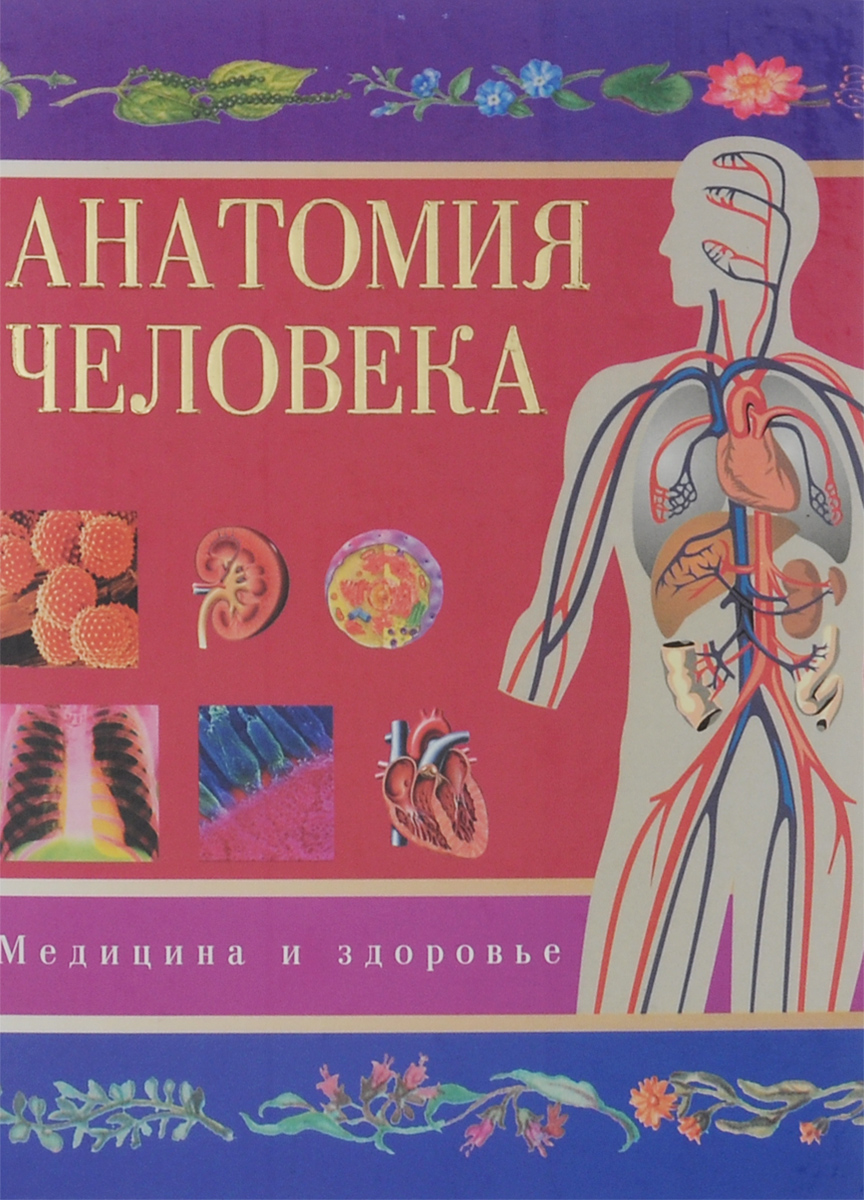 Учебник по анатомии. Анатомия человека книга. Анатомия человека Советская книга. Анатомия книга медицинский. Атлас здоровья человека.