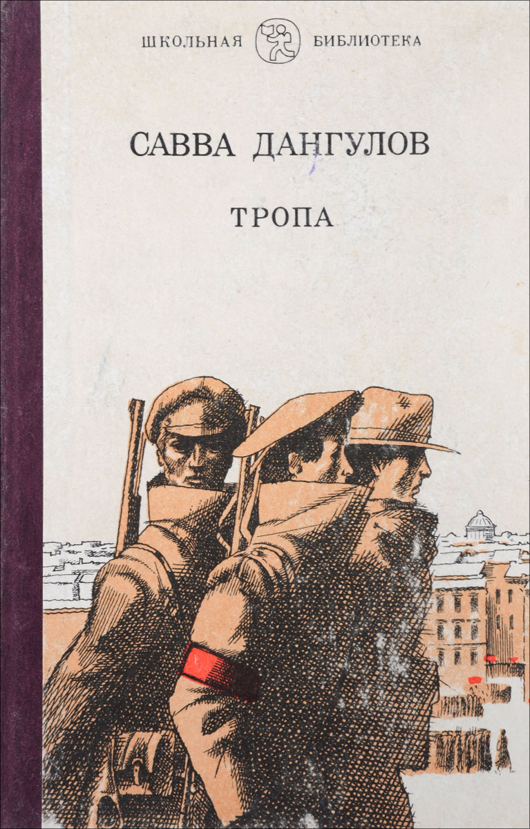 Тропа | Дангулов Савва Артемович