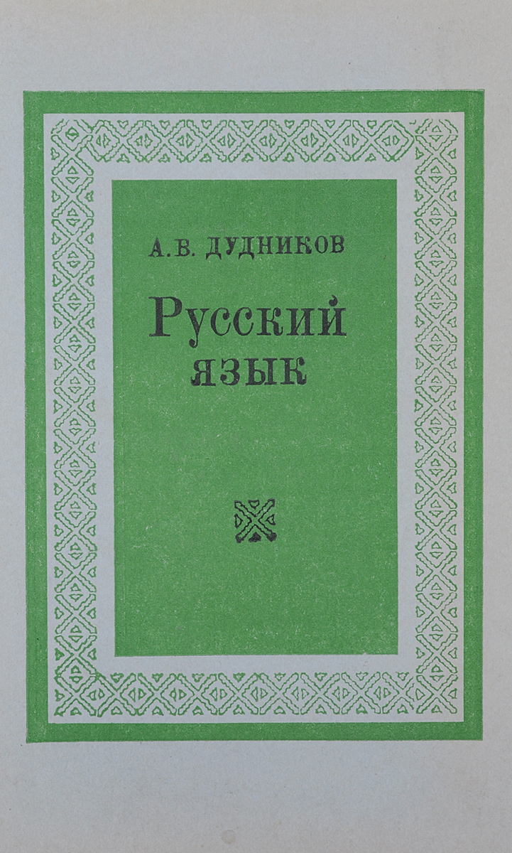 Огэ и егэ». Русский язык дудников арбузова. Русский язык дудникова. Русский язык дубников арбузова. Русский язык дудников арбузова ворожбицкая высшая школа.