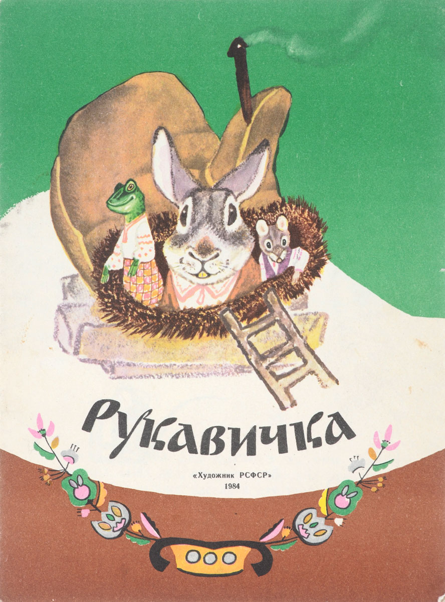 Евгений Рачев иллюстрации рукавичка