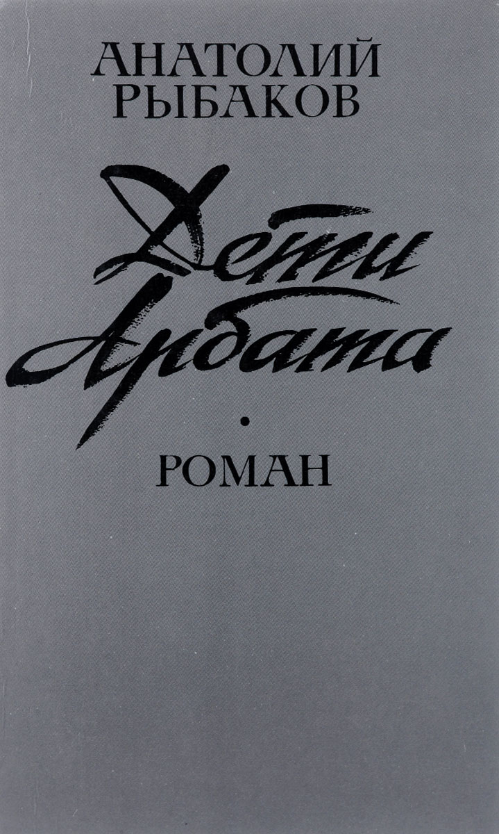 Дети арбата. Анатолий рыбаков 